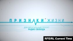 Признаки жизни: Освобожденная 