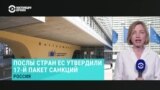 Страны ЕС приняли новый 17-й пакет санкций против России. На чем упор на этот раз? 