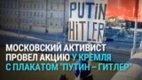 Putin – Hitler: акция Григория Саксонова у стен Кремля в Москве