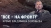 "Все эти люди почему до сих пор не на передовой?" Пропагандист Соловьев требует от граждан России участия в войне